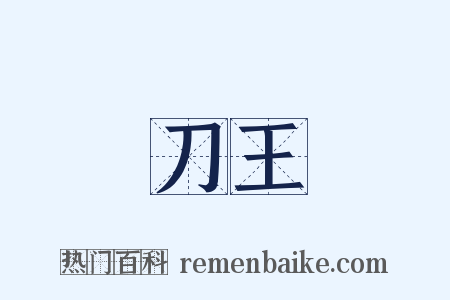 刀王是什么意思的图片